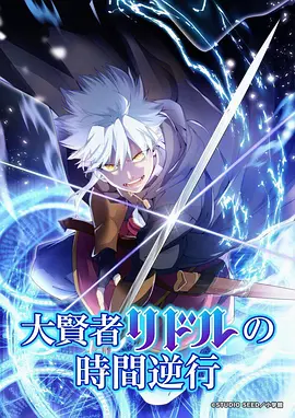 波波影院国风奇幻动漫灵匠录海报