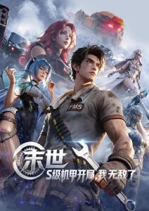 波波影院科幻机战动漫机械心跳海报